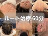 【総鍼数100本以上!症状が多い方】ルート鍼60分 20000円→12000円