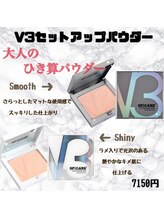 プリマプリート WEST店/V3セットアップパウダー