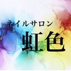 ネイルサロン 虹色のお店ロゴ
