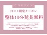 口コミ限定クーポン