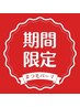 【平日限定クーポン】高濃度まつげ美容液導入＋まつげパーマ￥7250→￥4500