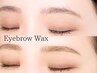 【学割U24】平日限定☆似合わせ眉WAXで印象チェンジ☆7000円→5500円