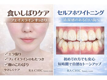 ラシクビューティールーム/ホワイトニング＆食いしばりケア