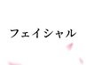 ここから下がフェイシャルのクーポンです↓↓