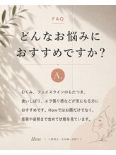ハウ(How)/どんな悩みにおすすめですか？