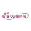 さくら整体院 新小岩店のお店ロゴ