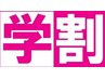 【学割U24】 学生応援クーポン★　平日９時～１１時限定¥3,270