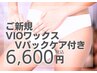 初回【ブラジリアンワックス脱毛】VIO3か所　保湿パック付　6600円／60分