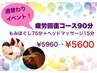 【週替わりイベント・1日5名様限定！】疲労回復コース90分　5,960円→5,600円