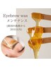 【メンテナンス】《30日以内》Wax脱毛のみ ¥2200