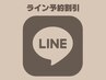  【2回目以降の方】LINE予約限定｜リピーター様割引あり◎(お知らせ用)