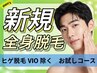 【メンズ全身脱毛】体のみ(顔 VIO除く) 14300円 ※初回限定