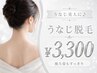 うなじが気になっている方に!後ろ姿もすっきりで後ろ姿美人に♪