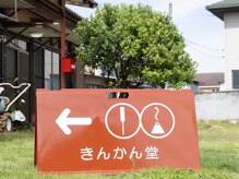 きんかん堂 佐藤鍼灸院 伊勢崎/