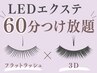 初回★人気No.1【LEDマツエク】60分つけ放題◆フラットラッシュ×3D