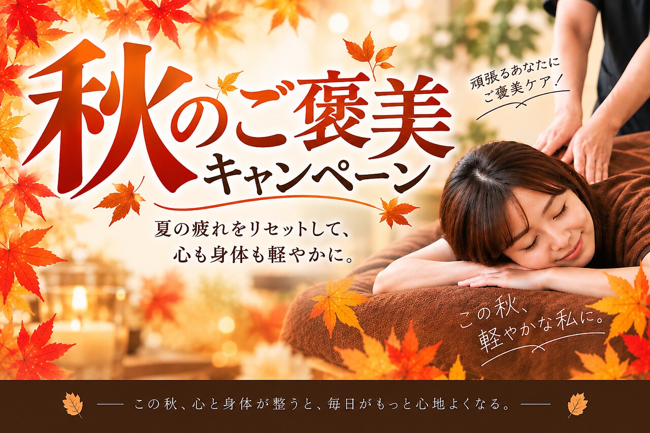 《秋のご褒美SALE☆》10月限定♪全身整体+骨盤矯正60分コース\6900⇒\2500