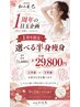 【1周年限定|おかえりメリハリ】選べる半身集中ケア6回