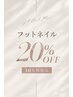 【フットネイル】デザインフリー20%オフ