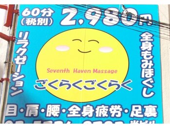 ごくらくごくらく 自由が丘/目立つ看板！格安ながら本格施術