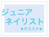 『激安』ハンドオフ有り★画像持ち込みコース★Jrネイリスト￥7980→￥5500