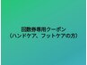 回数券専用クーポン（ハンドケア、フットケアの方専用）