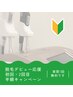 《初回・２回目のお客様》脱毛半額！！効果を実感してから通って下さい☆