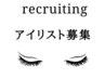 **アイリスト募集中**【サロン見学・ご相談/オンライン予約】