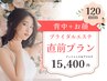 【ブライダル直前エステ】背中デコルテお顔のフルコース120分15400円