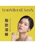  【レモンボトル/ボディ】最先端痩身！脂肪分解剤導入で部分スリムが叶う！