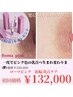 【Romapink】ローマピンク　バストトップケア　¥220,000→¥132,000