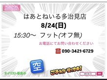 はあとねいる 多治見店