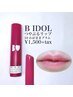 【B IDOLリップ】を無料プレゼント