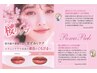 【魅惑のうるツヤ桜リップ】ローマピンク無料カウンセリング☆創業48年で安心
