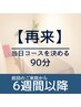 【再来】当日決める90分★前回ご来院から6週間以降の方