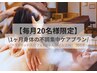 【4月満です！】月額10000円/60分メニュー4回券【徹底ケアプラン】