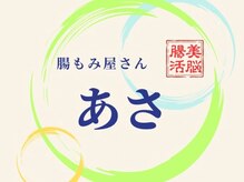 腸もみ屋さん あさ【腸もみ×脳もみ】