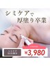 《OPEN特価【大人気!シミケア体験】ペンシルで優しくシミケア体験60分¥3,980