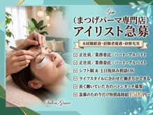 サロングレイス(Salon Grace)の雰囲気（アイリスト大募集◎詳細は「スタッフ募集を見る」をご覧下さい！）