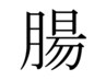 腸活で免疫力上げちゃう☆【ボディケア70分腸もみ無料付き☆】お昼寝感覚♪