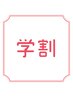 【再来の学生さん限定】学割できます！(こちらはご案内です)