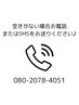 お問い合わせはSMS.または公式LINEまでお願いいたします