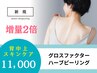 【背中上】増量２倍グロスファクターハーブピーリング※DTあり