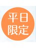 【平日10時～16時ご来店の方】110分組み合わせコース＋10分プレゼント¥10800