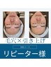 【回数券】【2回目以降】　毛穴すっきり韓国級小顔ケア 90分