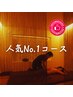 【人気No.1贅沢コース】全身プレミアムアロマボディケア120分+フットバス5分