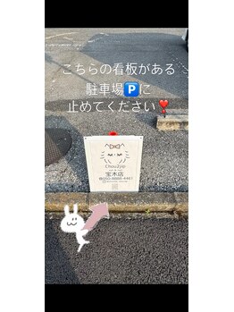 シュシュジプ 宝木店(Chou2jip)/駐車場看板です!