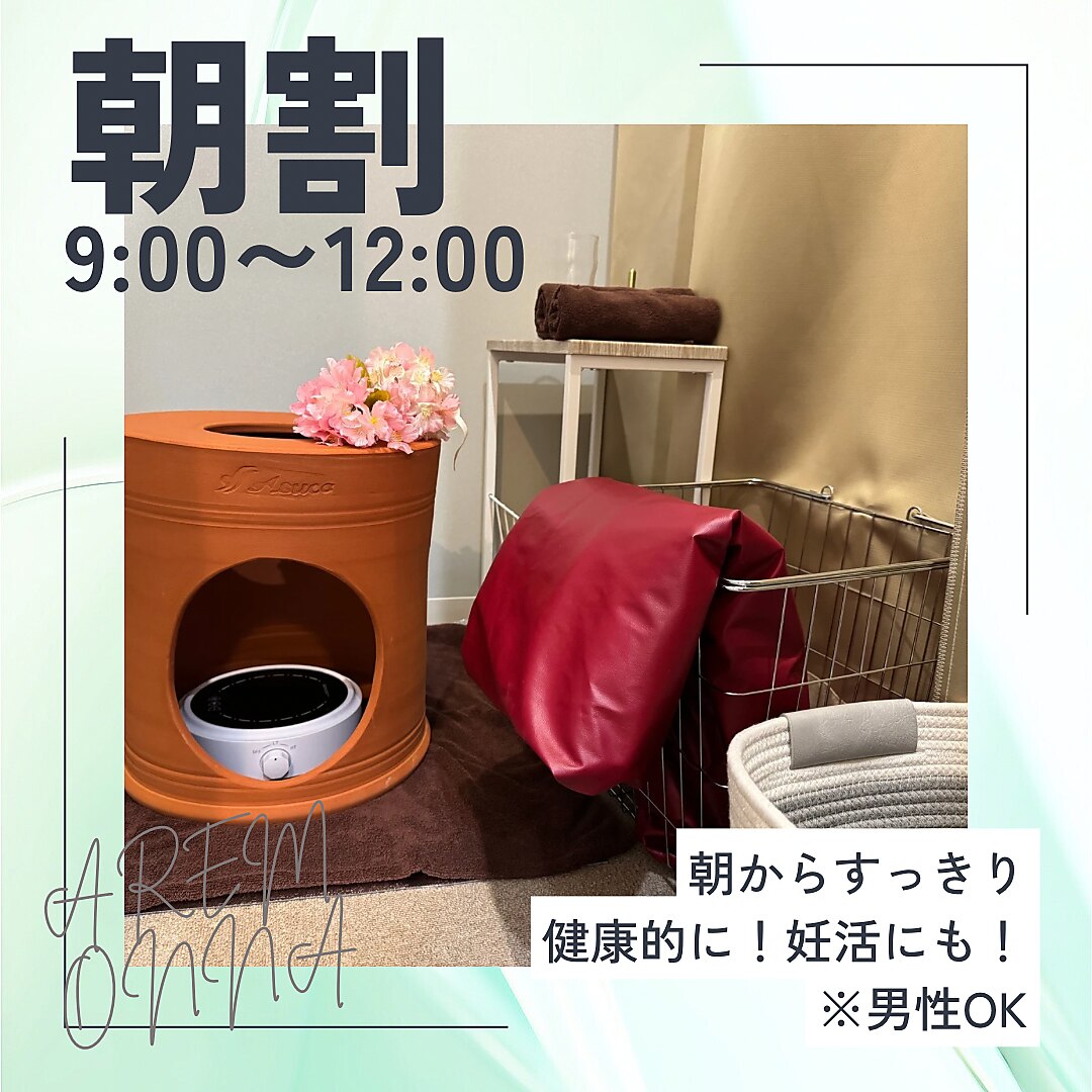 平日9:00〜12:00限定★よもぎ蒸し朝割40分 3300円 