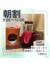 平日9:00～12:00限定★よもぎ蒸し朝割40分 3300円 