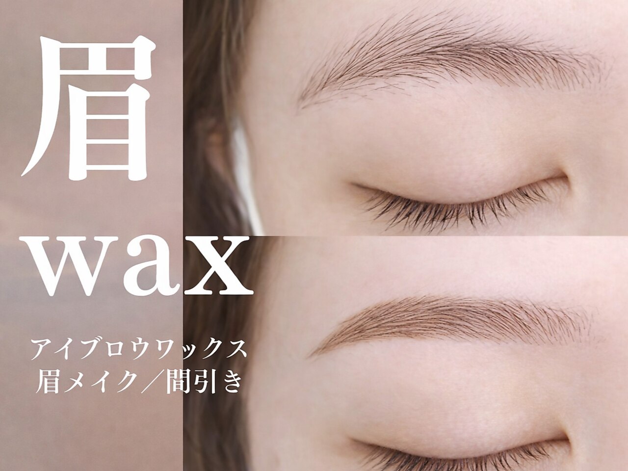 美眉スタイリング ［似合わせアイブロウWAX＋間引き+メイク付］　￥4,500