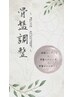 ※先着順【全身ほぐし60分＋骨盤調整】￥5600